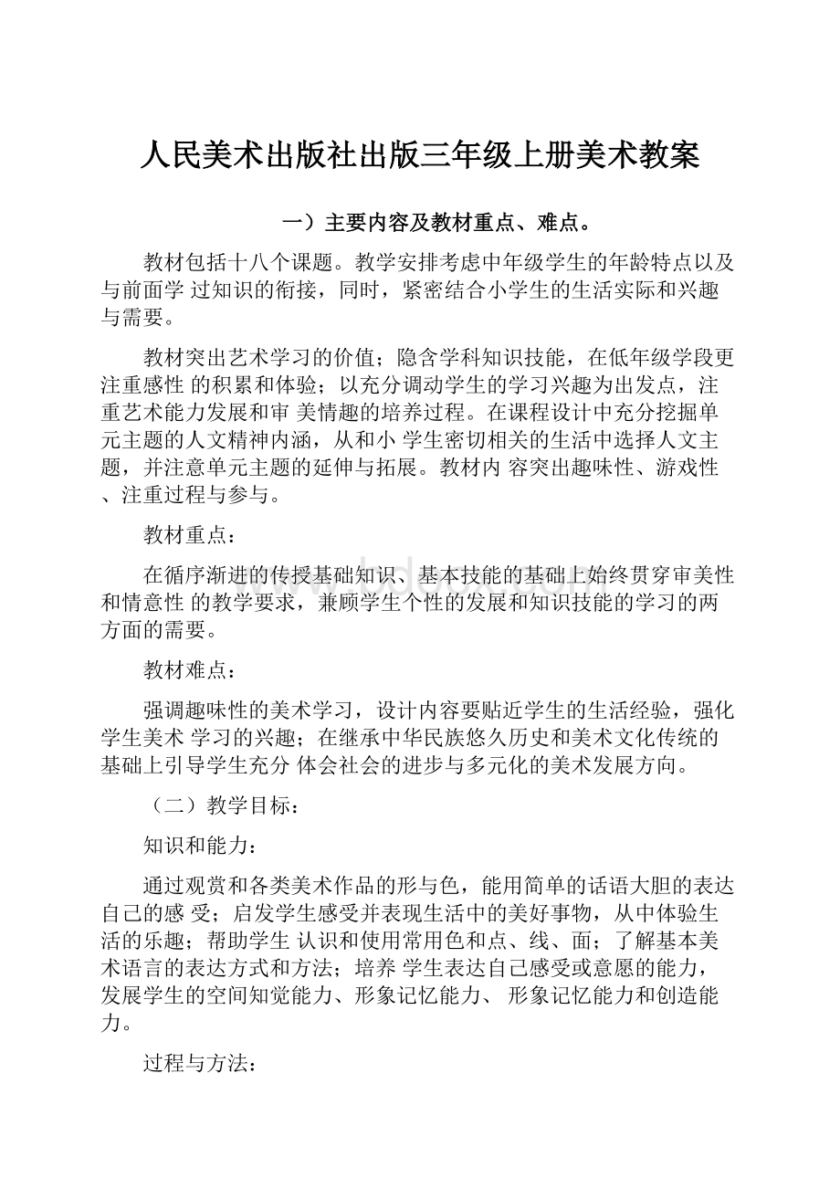 人民美术出版社出版三年级上册美术教案.docx_第1页