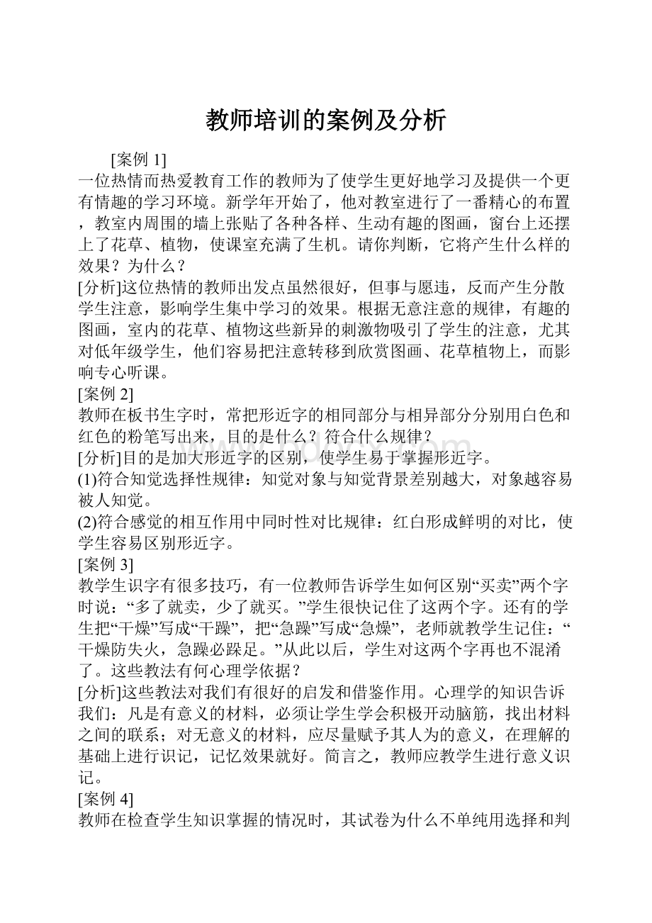 教师培训的案例及分析.docx_第1页