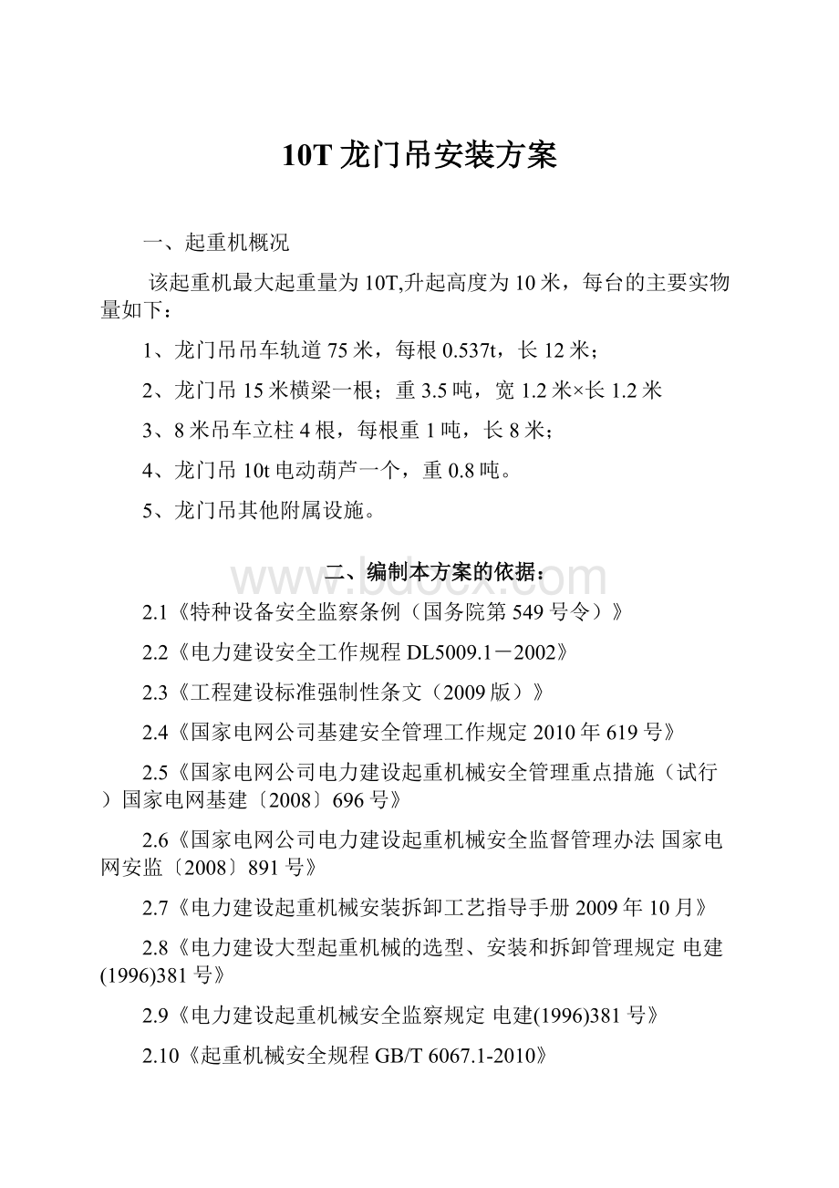 10T龙门吊安装方案Word文件下载.docx