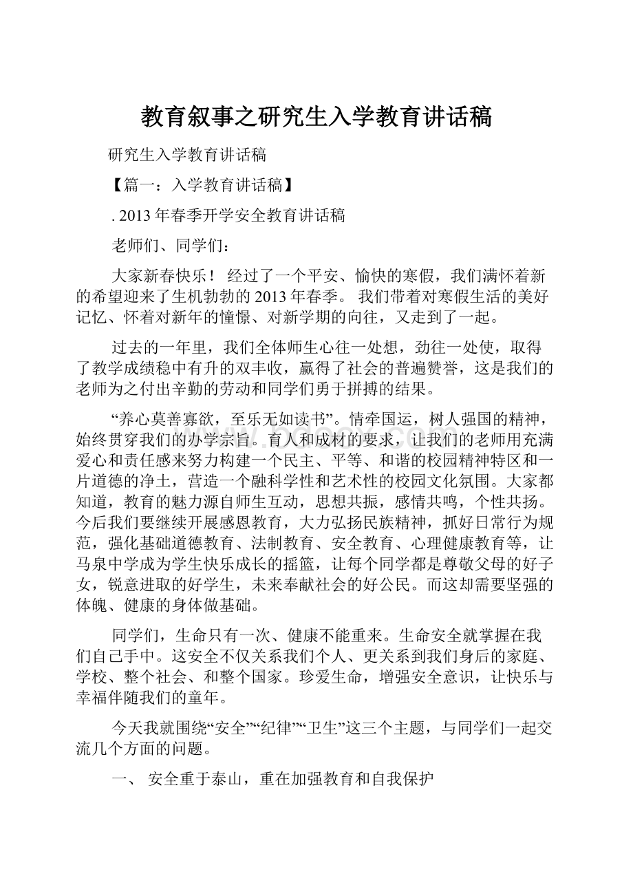 教育叙事之研究生入学教育讲话稿.docx