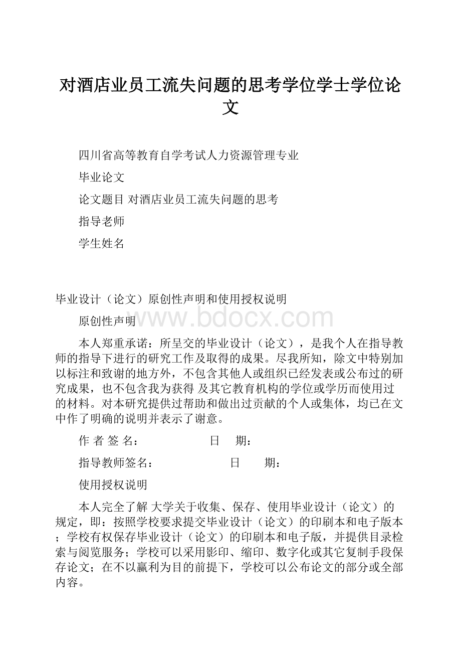 对酒店业员工流失问题的思考学位学士学位论文Word下载.docx