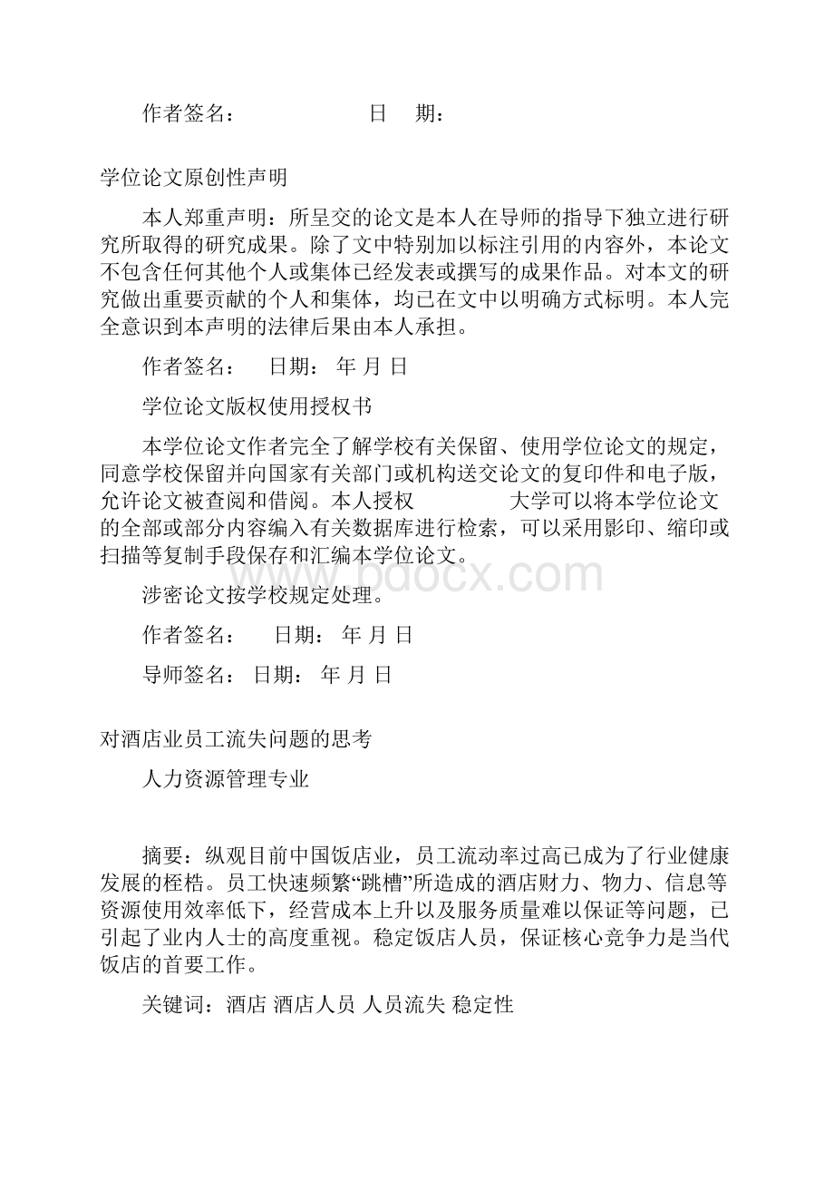 对酒店业员工流失问题的思考学位学士学位论文Word下载.docx_第2页