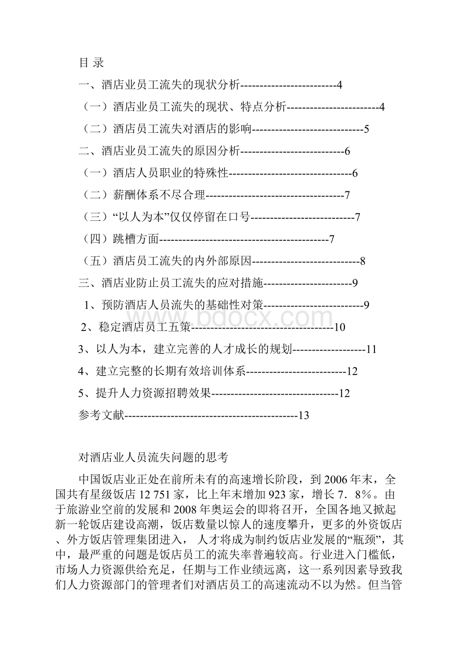 对酒店业员工流失问题的思考学位学士学位论文Word下载.docx_第3页