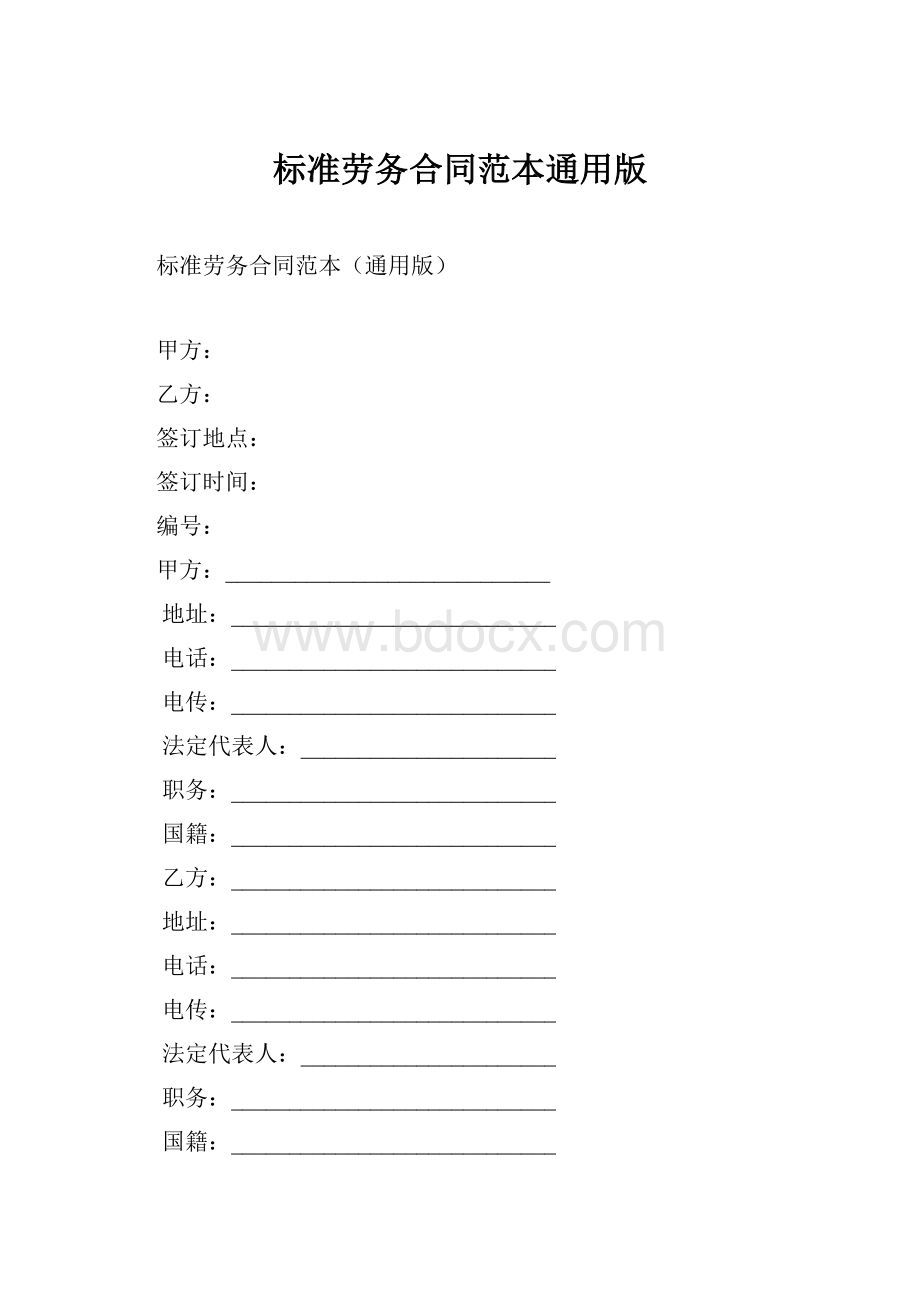 标准劳务合同范本通用版Word格式.docx