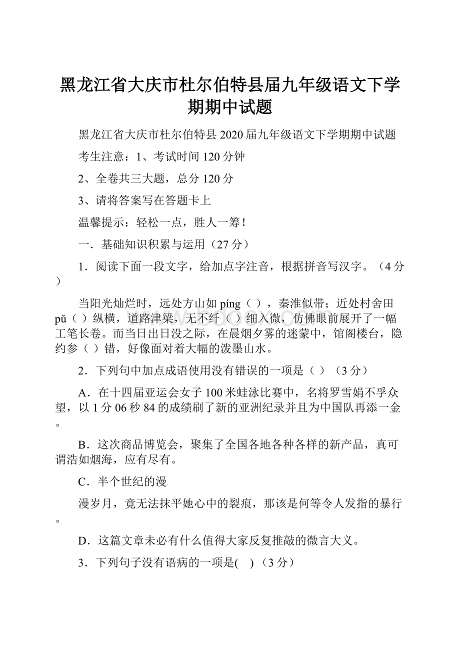 黑龙江省大庆市杜尔伯特县届九年级语文下学期期中试题.docx