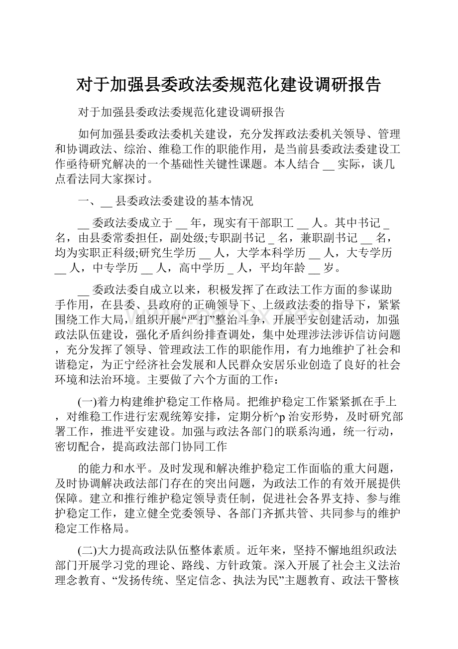 对于加强县委政法委规范化建设调研报告.docx_第1页