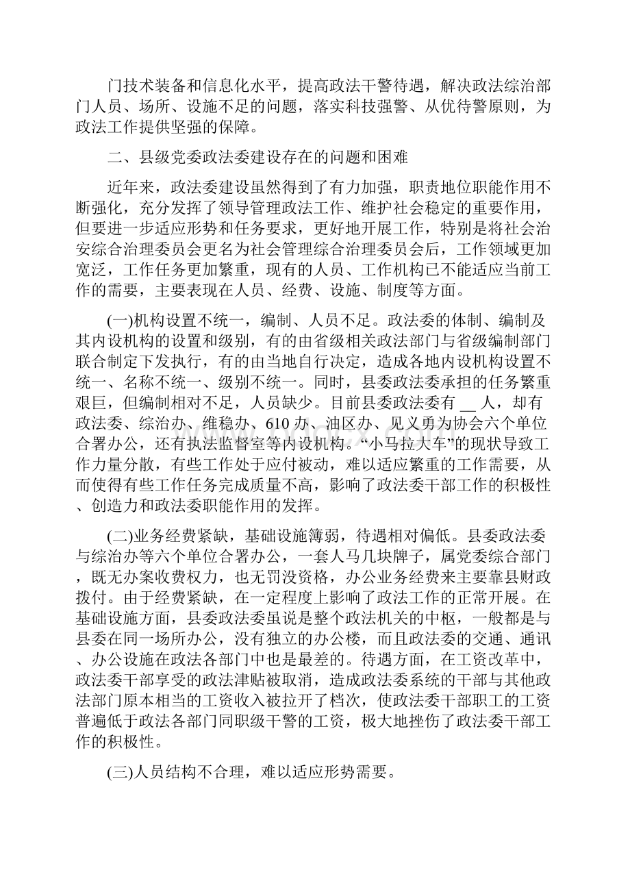 对于加强县委政法委规范化建设调研报告.docx_第3页