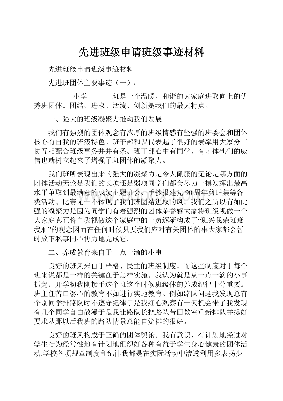 先进班级申请班级事迹材料.docx