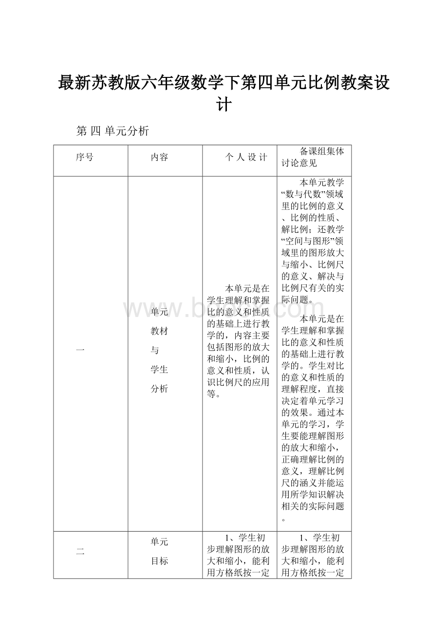 最新苏教版六年级数学下第四单元比例教案设计.docx_第1页