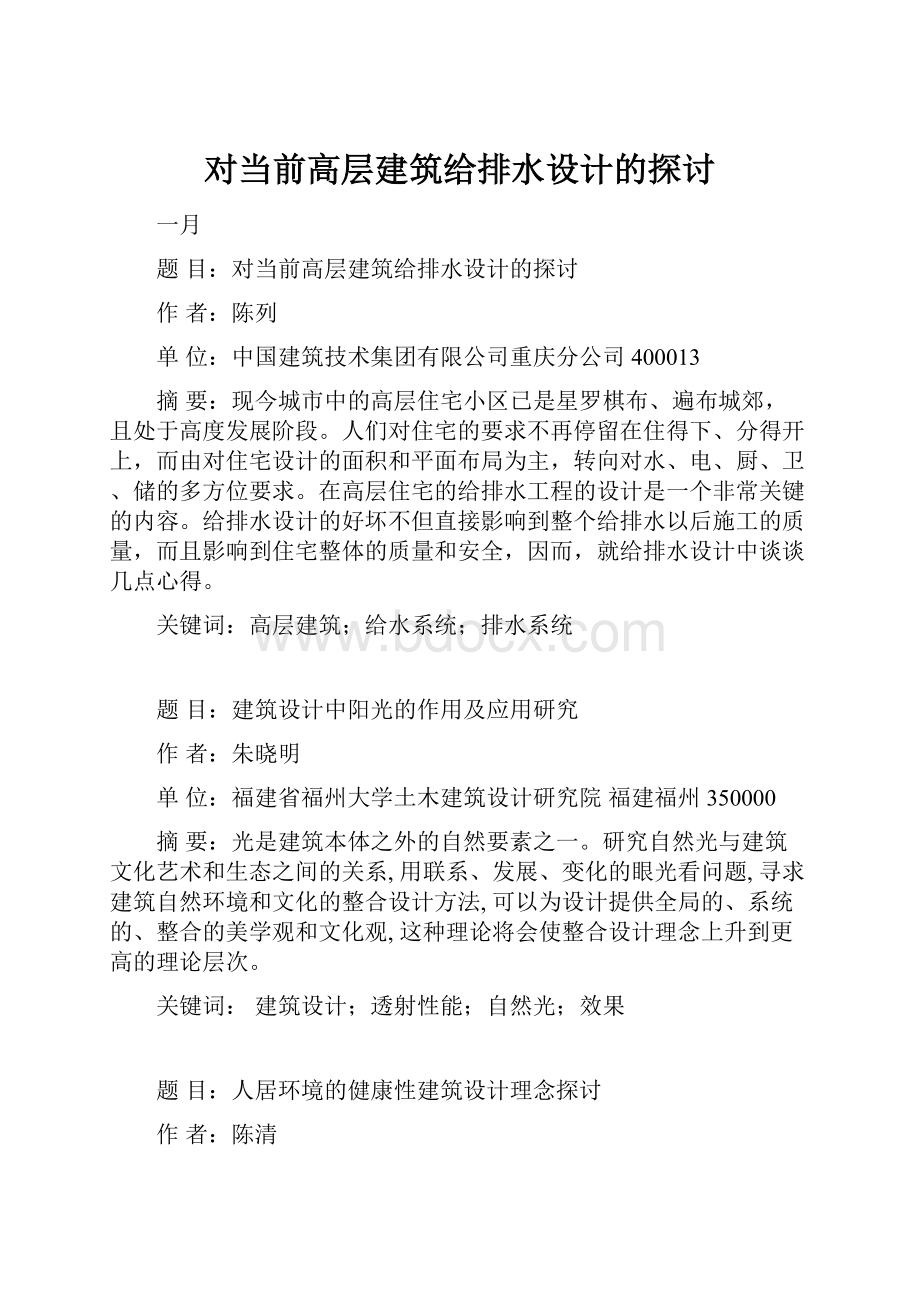 对当前高层建筑给排水设计的探讨.docx