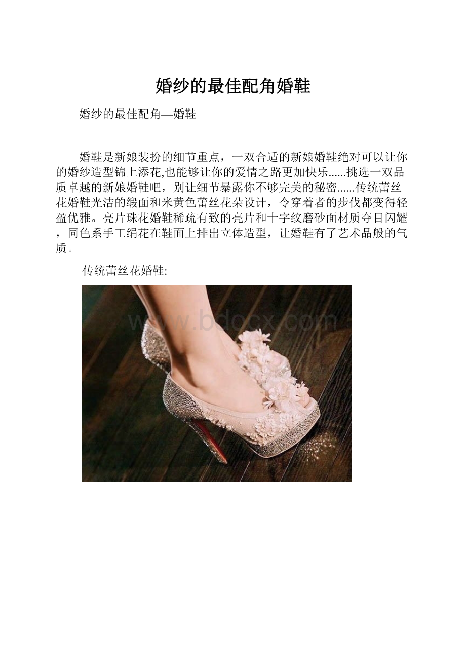 婚纱的最佳配角婚鞋.docx