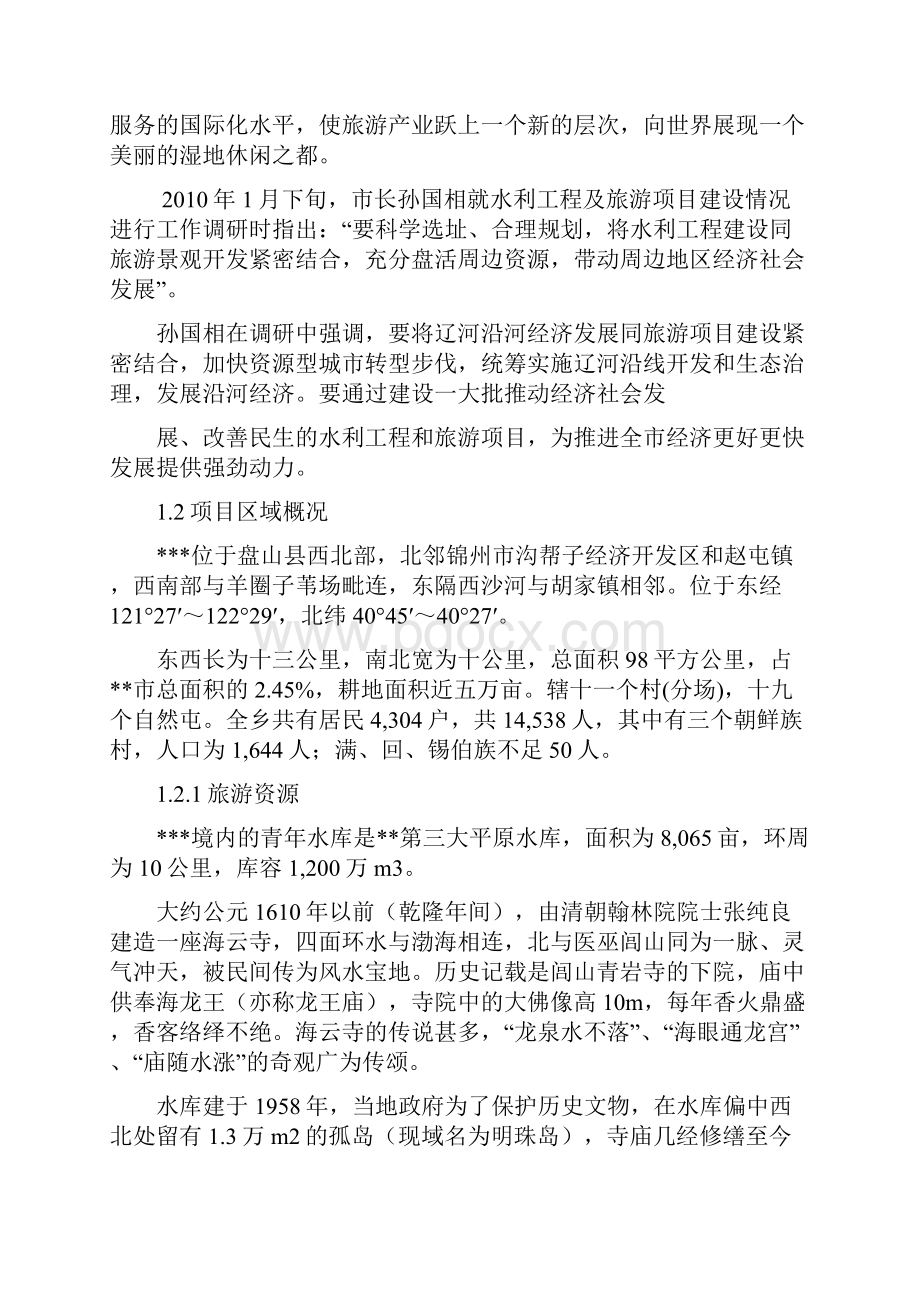 生态旅游综合开发工程项目可行性研究报告Word文档下载推荐.docx_第2页