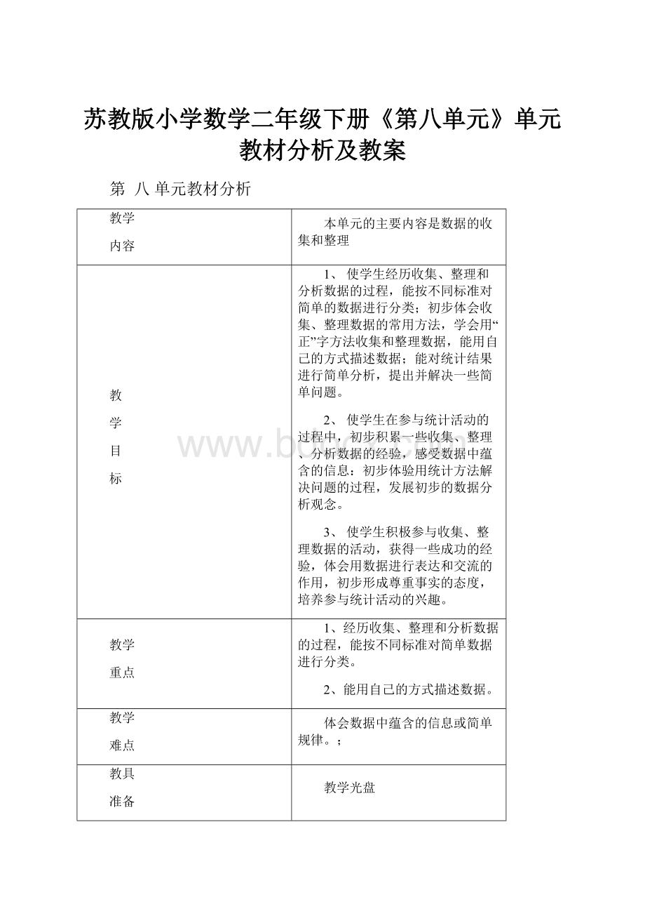 苏教版小学数学二年级下册《第八单元》单元教材分析及教案.docx