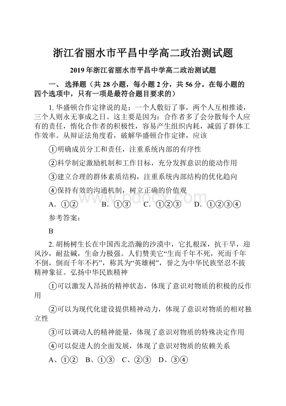 浙江省丽水市平昌中学高二政治测试题文档格式.docx