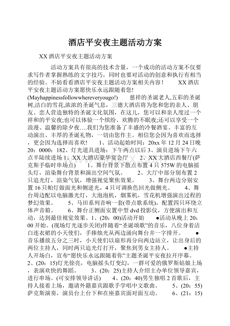 酒店平安夜主题活动方案.docx