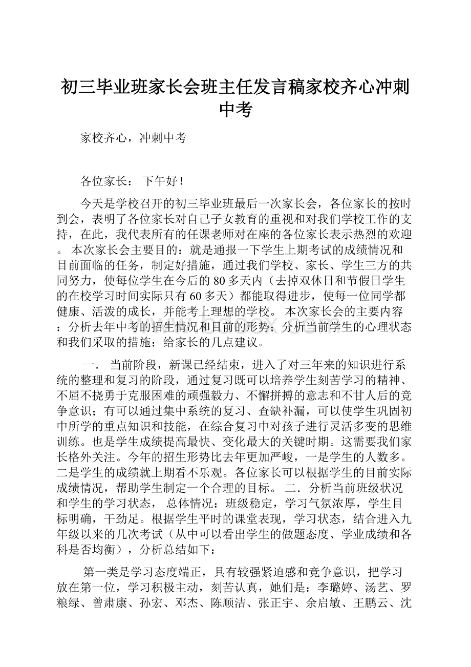 初三毕业班家长会班主任发言稿家校齐心冲刺中考Word格式.docx_第1页