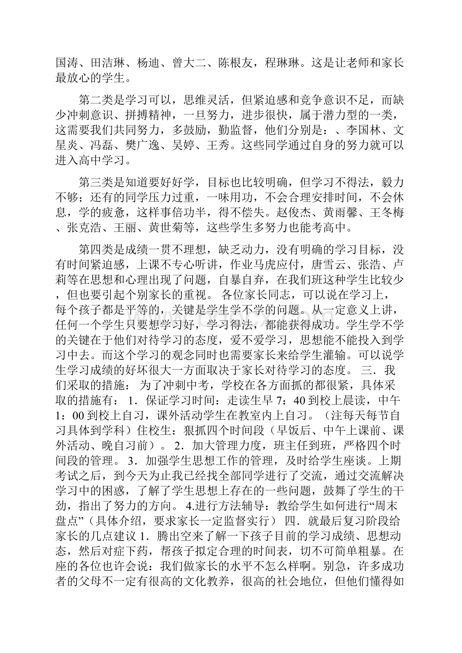 初三毕业班家长会班主任发言稿家校齐心冲刺中考Word格式.docx_第2页