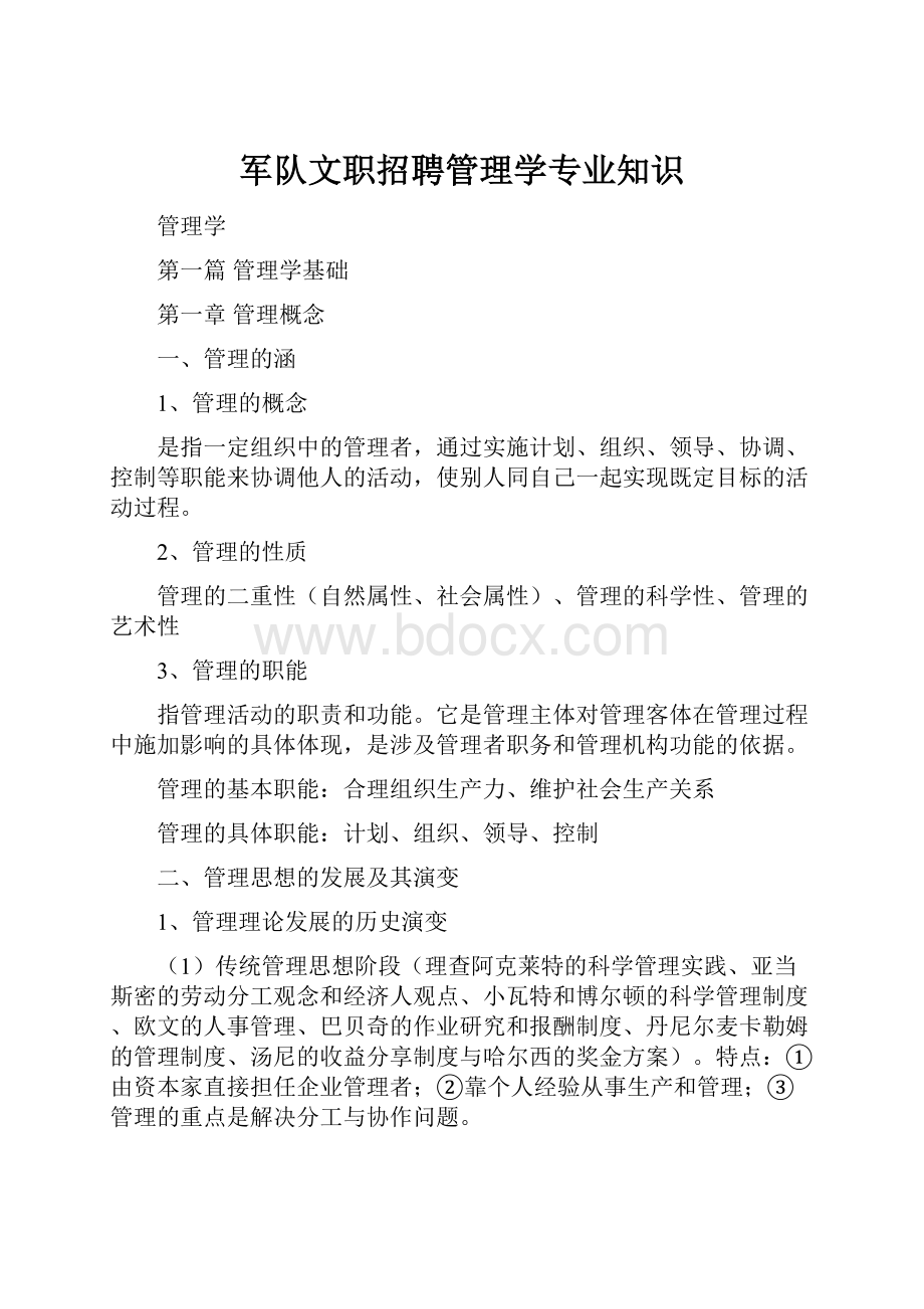 军队文职招聘管理学专业知识.docx_第1页