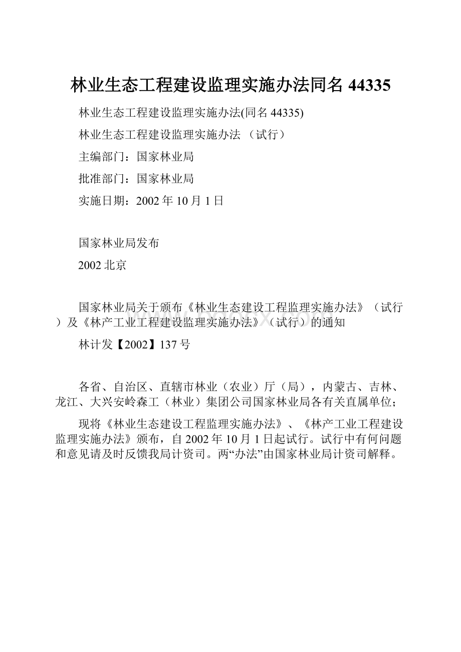 林业生态工程建设监理实施办法同名44335.docx