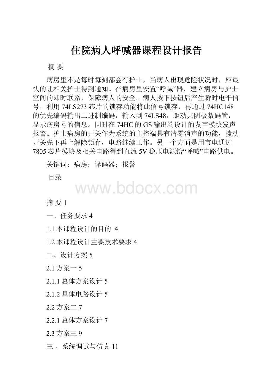 住院病人呼喊器课程设计报告.docx_第1页