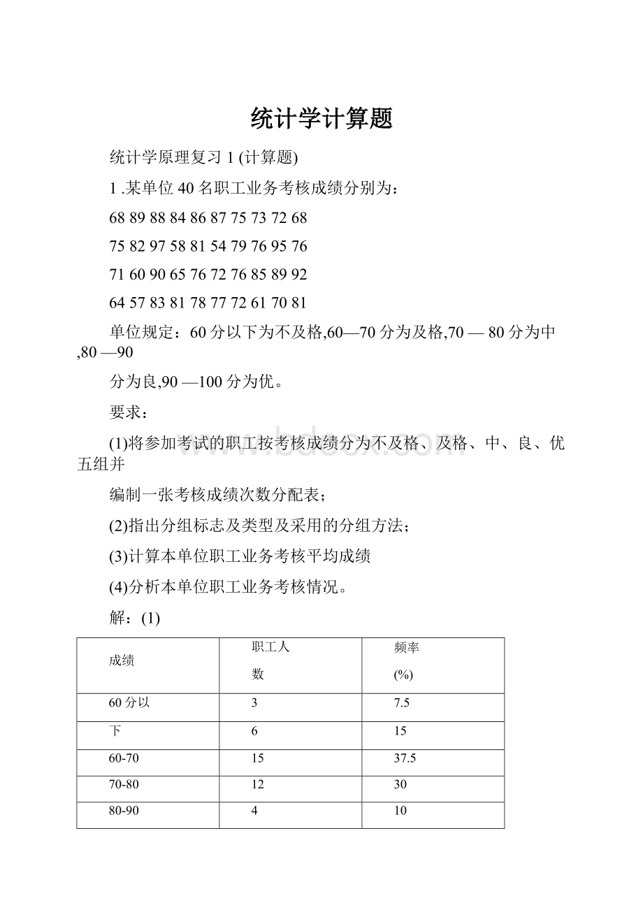 统计学计算题.docx_第1页