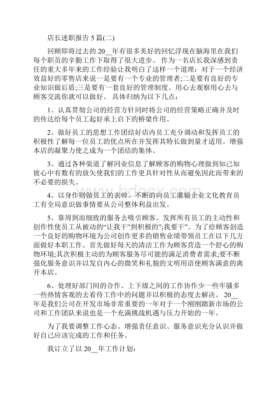 店长述职报告5篇.docx_第2页