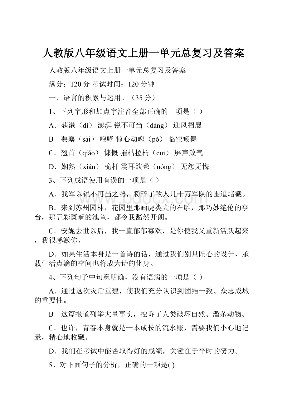 人教版八年级语文上册一单元总复习及答案.docx_第1页