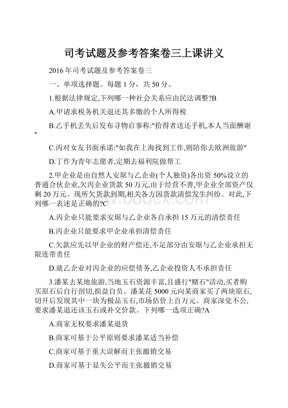 司考试题及参考答案卷三上课讲义.docx