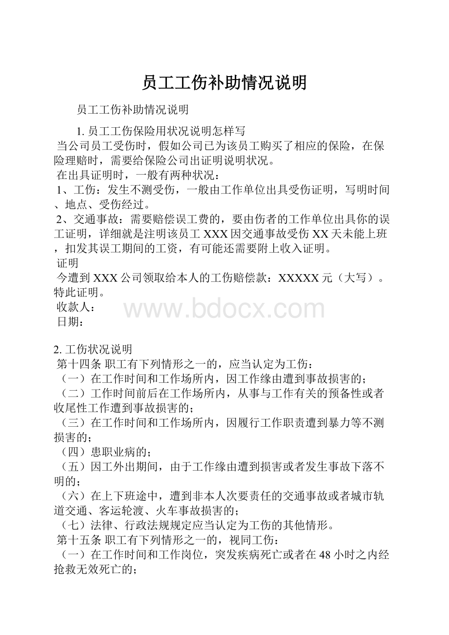 员工工伤补助情况说明.docx