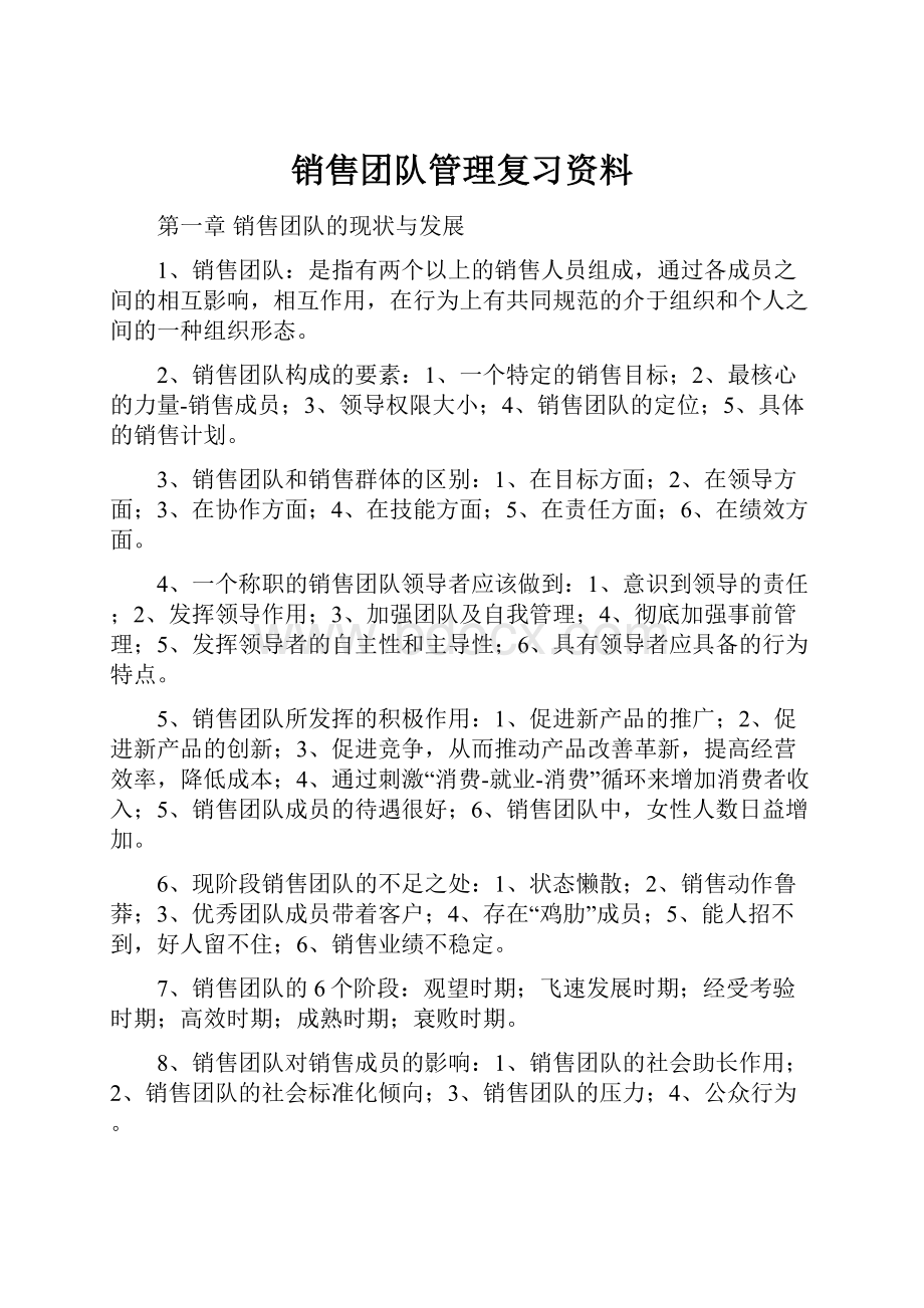 销售团队管理复习资料.docx_第1页