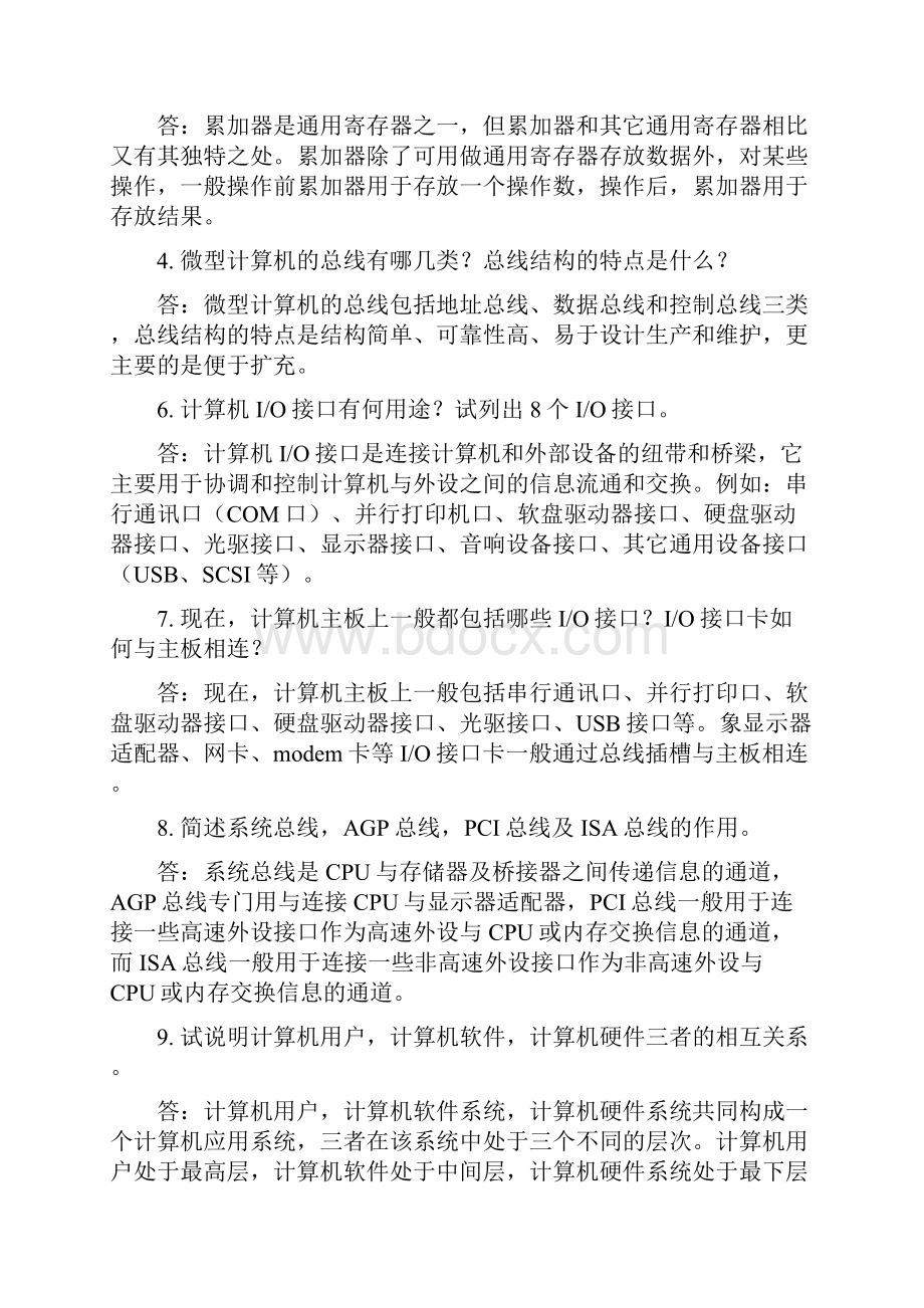 微机原理与接口技术试题库含答案.docx_第2页