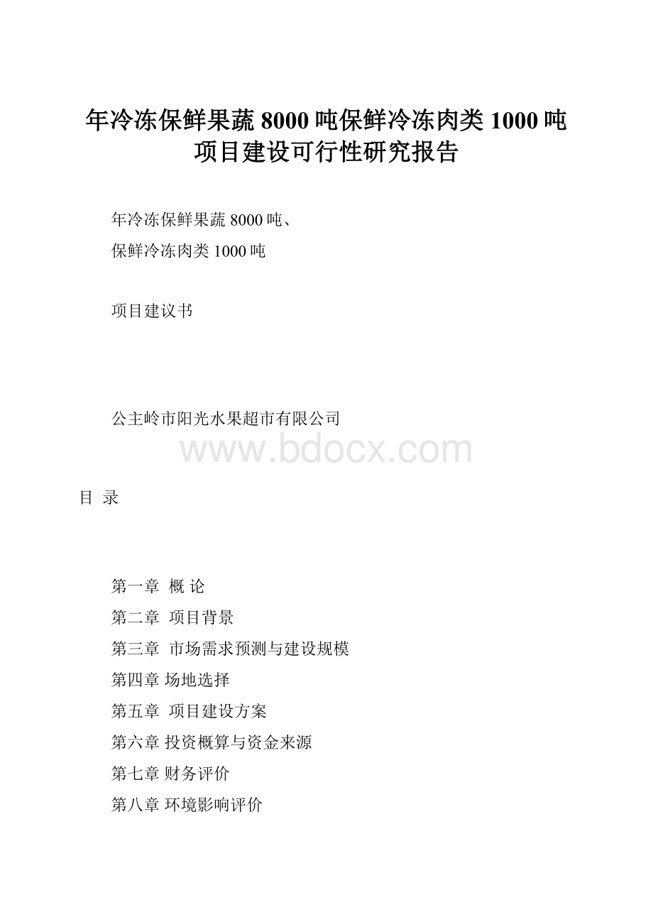 年冷冻保鲜果蔬8000吨保鲜冷冻肉类1000吨项目建设可行性研究报告.docx_第1页