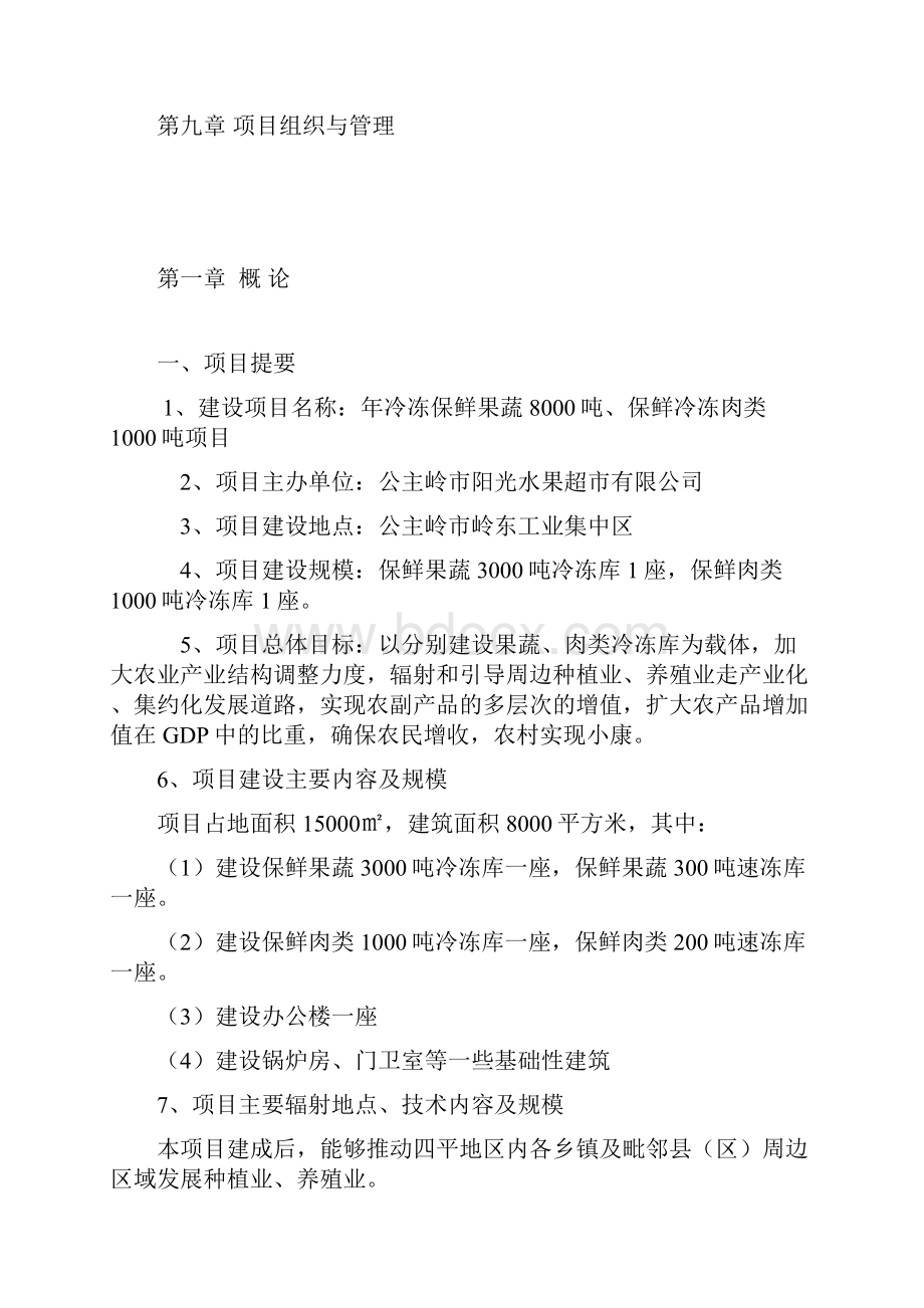 年冷冻保鲜果蔬8000吨保鲜冷冻肉类1000吨项目建设可行性研究报告.docx_第2页