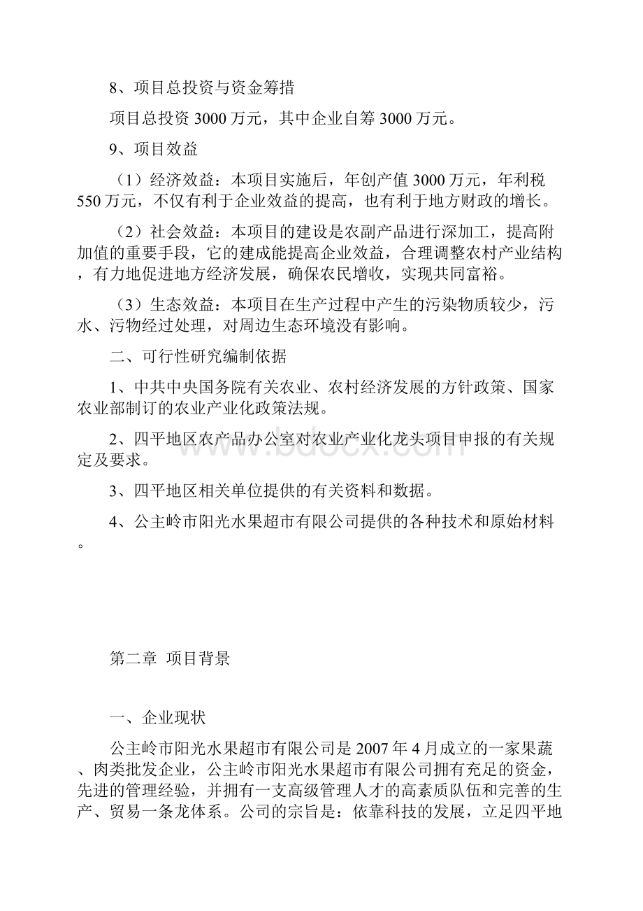 年冷冻保鲜果蔬8000吨保鲜冷冻肉类1000吨项目建设可行性研究报告.docx_第3页