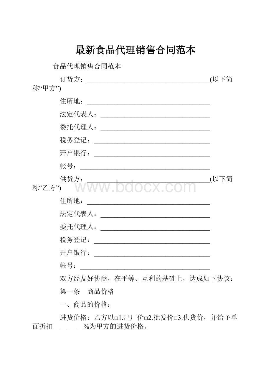 最新食品代理销售合同范本Word格式.docx_第1页