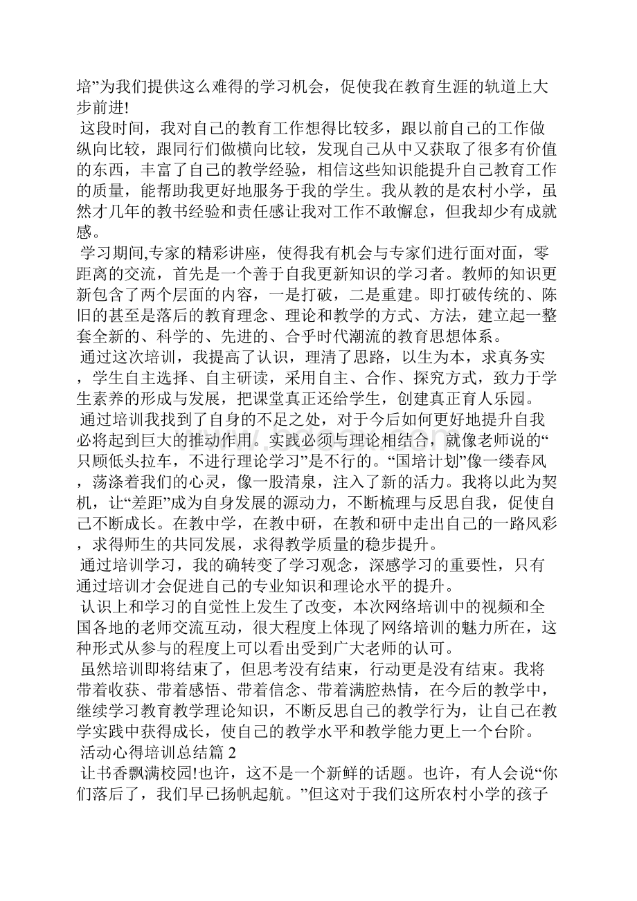 活动心得培训总结心得体会.docx_第2页