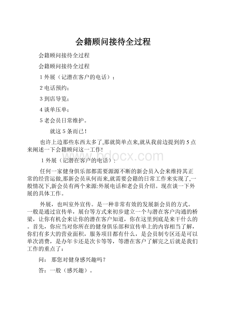 会籍顾问接待全过程.docx