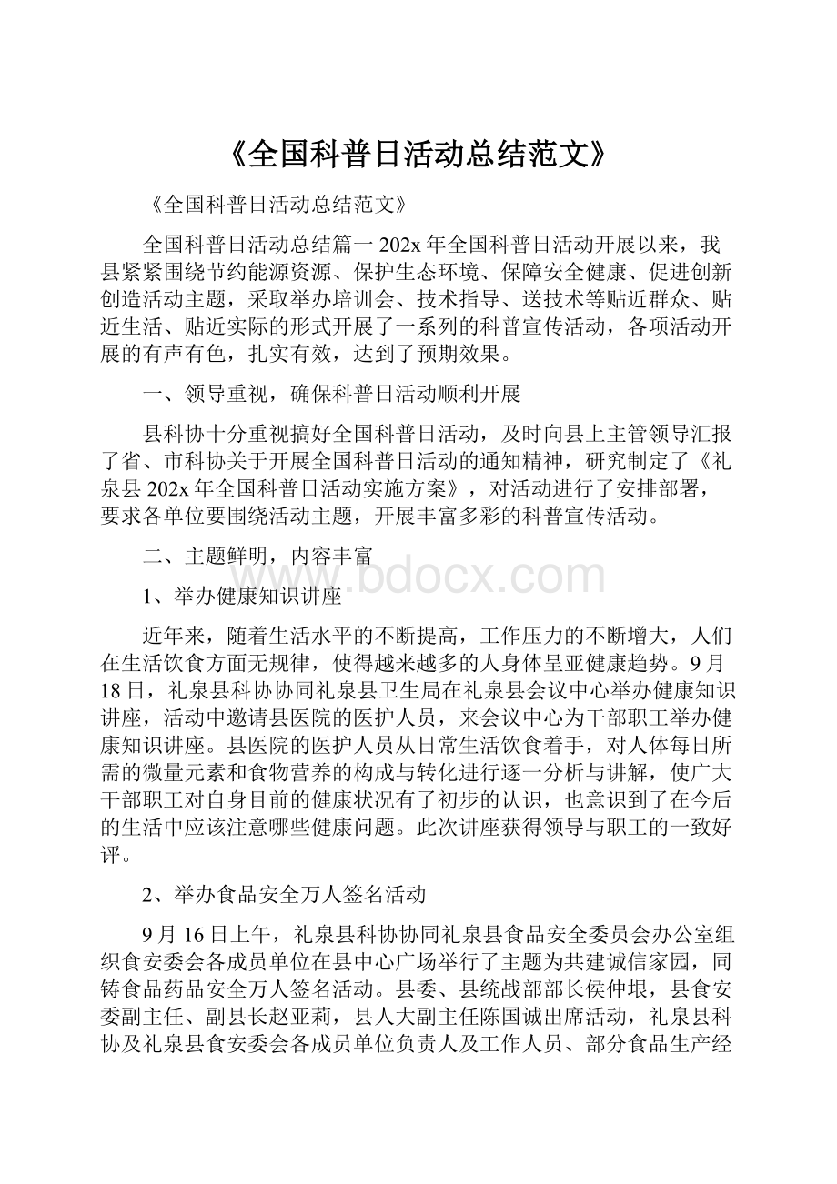 《全国科普日活动总结范文》.docx_第1页