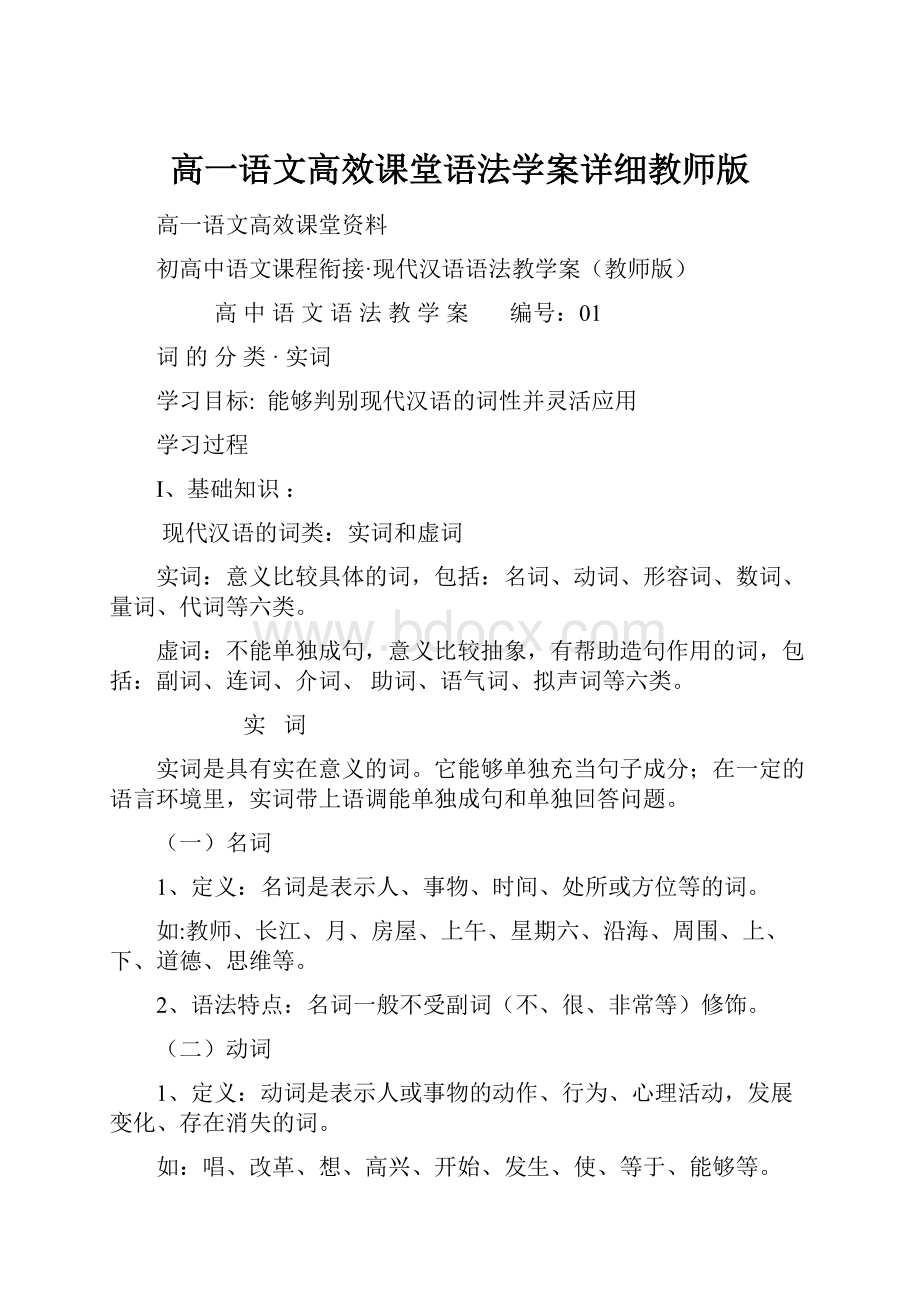 高一语文高效课堂语法学案详细教师版.docx_第1页