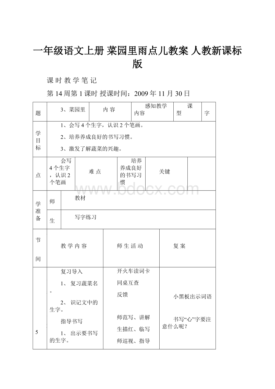 一年级语文上册 菜园里雨点儿教案 人教新课标版.docx