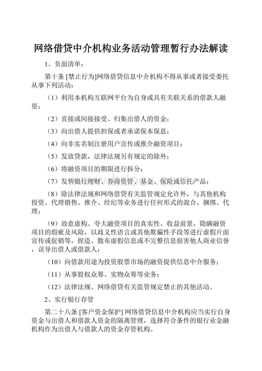 网络借贷中介机构业务活动管理暂行办法解读.docx_第1页