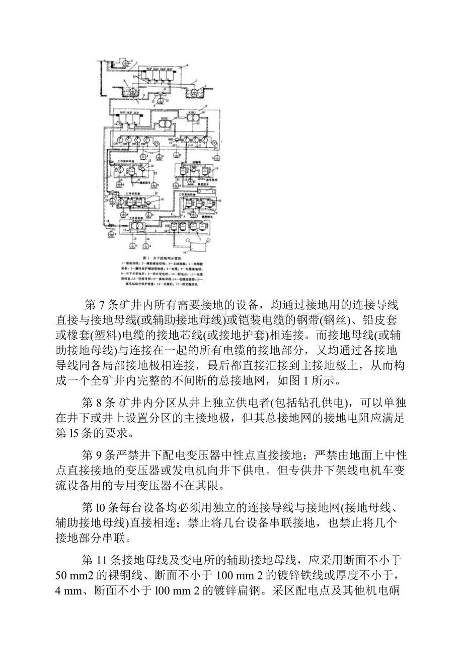 煤矿井下保护接地装置的安装检查测定工作细则.docx_第3页