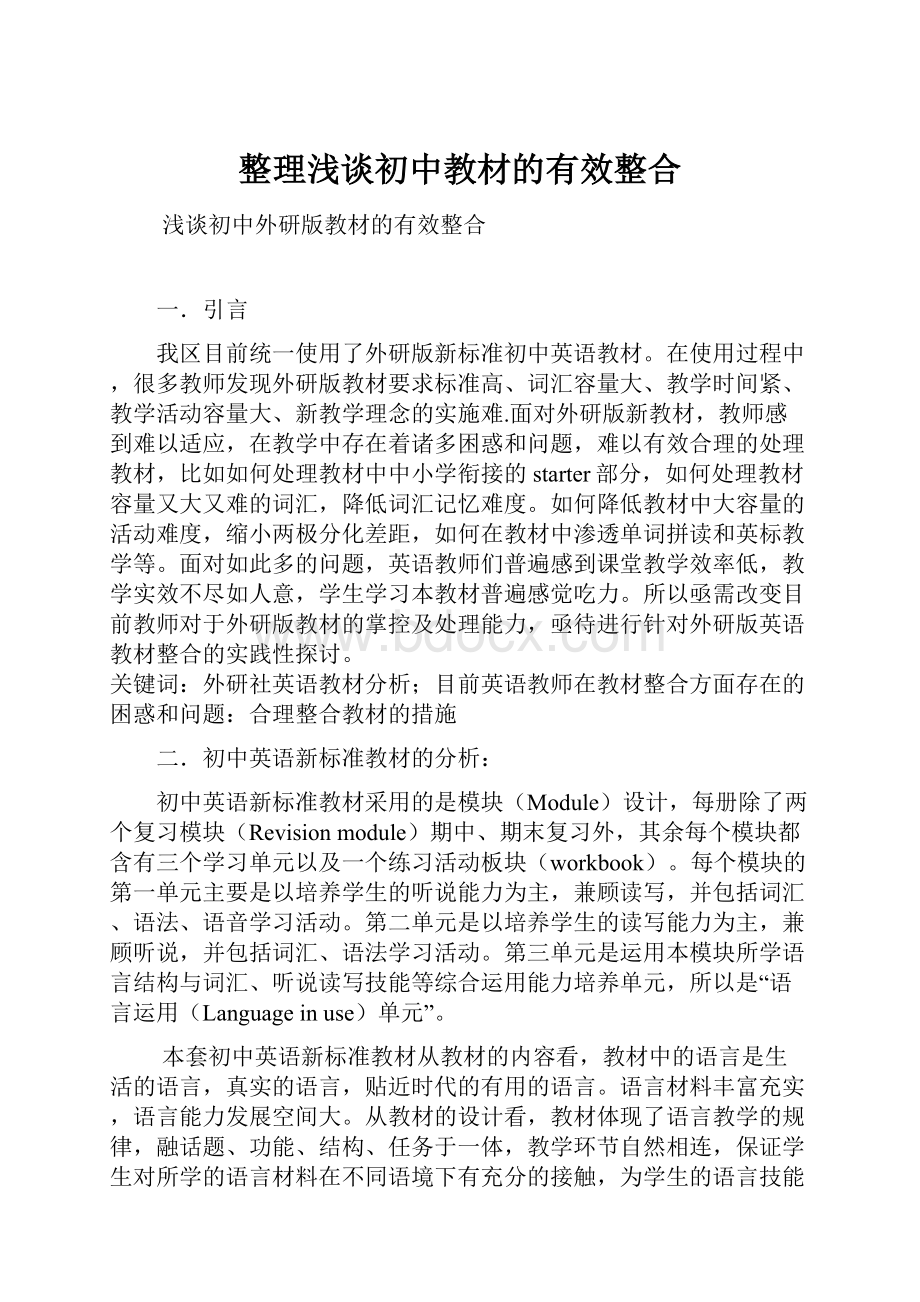 整理浅谈初中教材的有效整合.docx_第1页