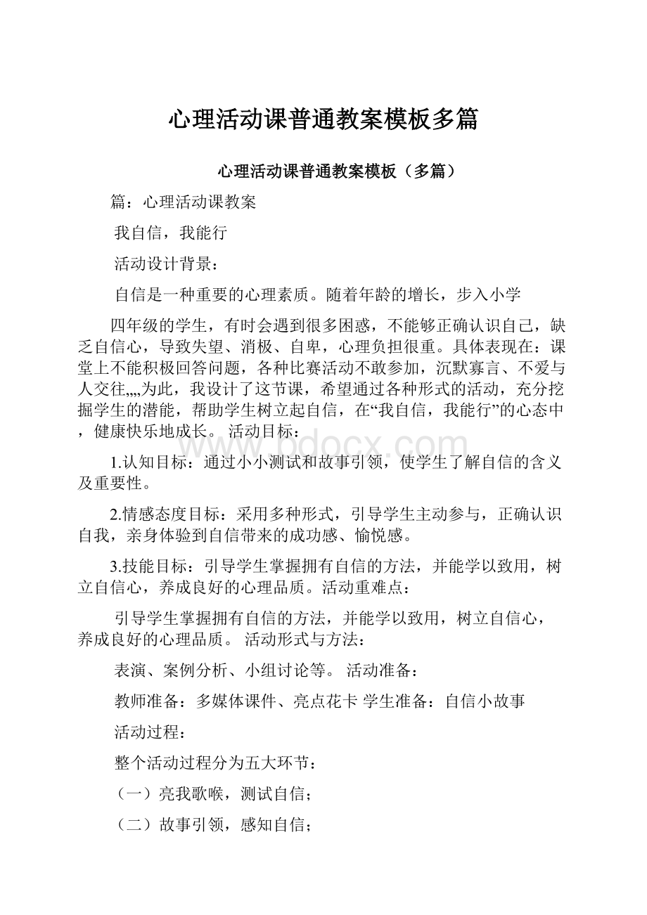 心理活动课普通教案模板多篇.docx_第1页