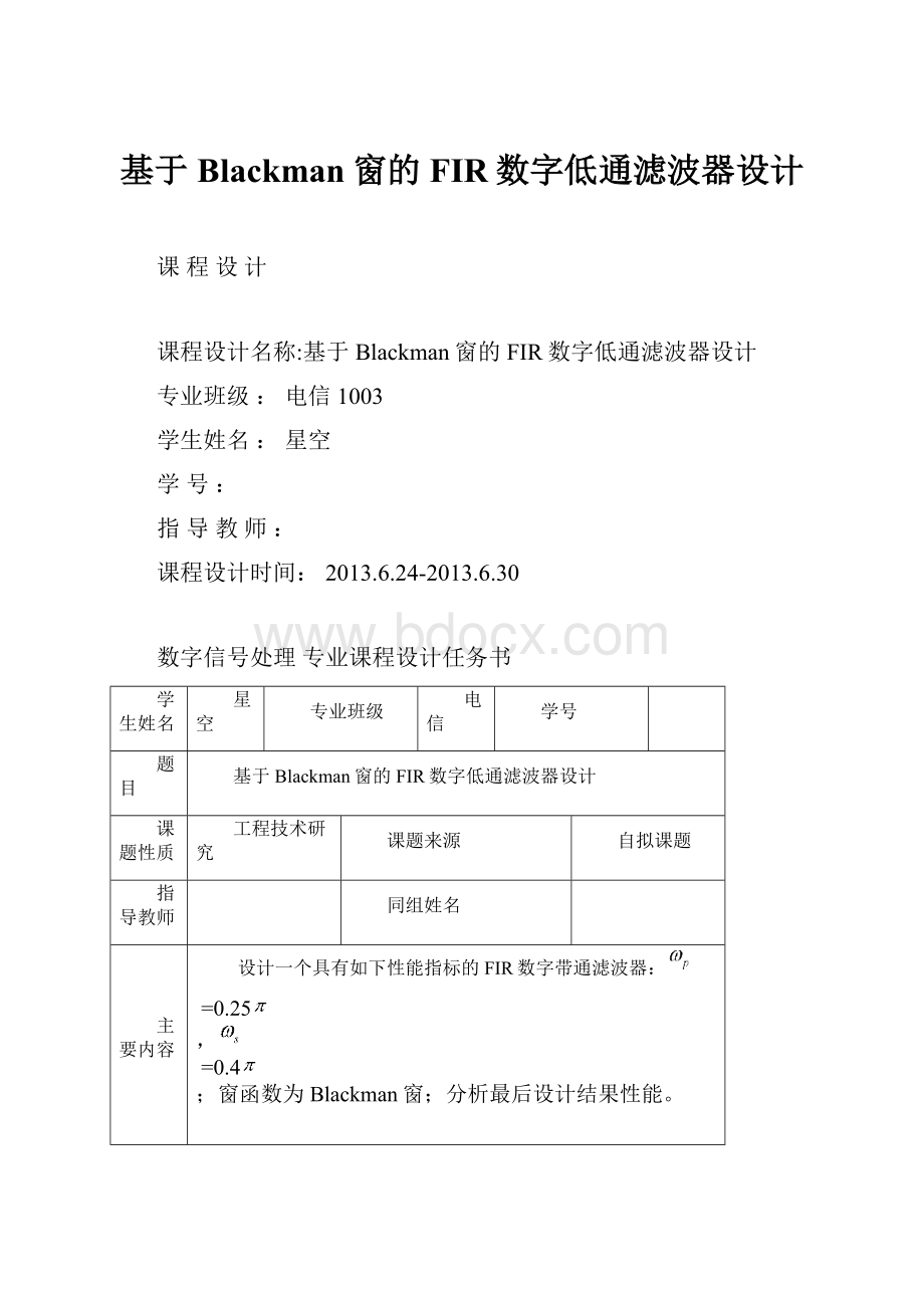 基于Blackman窗的FIR数字低通滤波器设计.docx_第1页