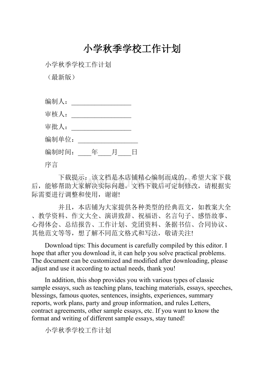 小学秋季学校工作计划.docx