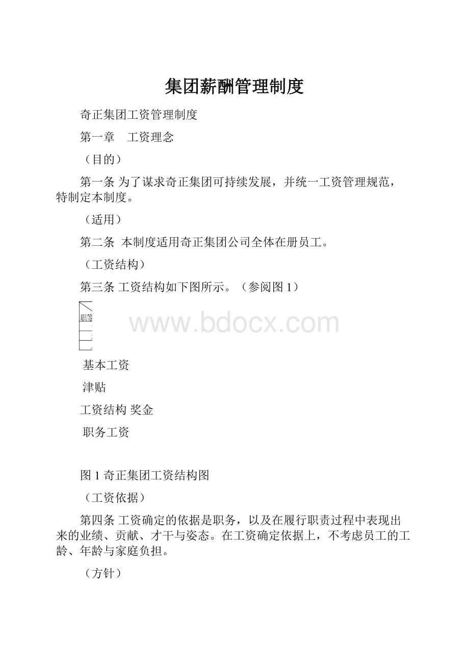 集团薪酬管理制度Word文件下载.docx_第1页