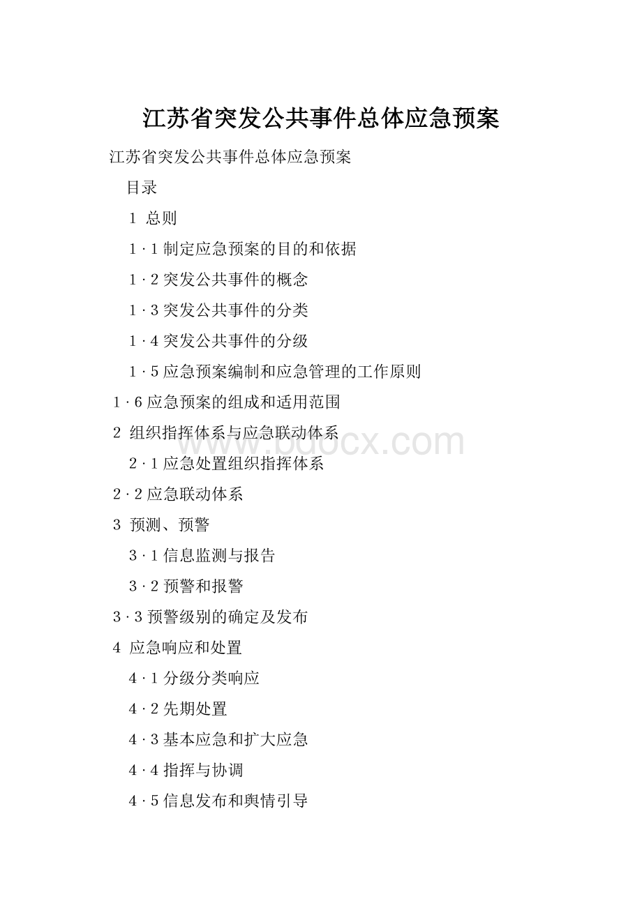 江苏省突发公共事件总体应急预案.docx_第1页