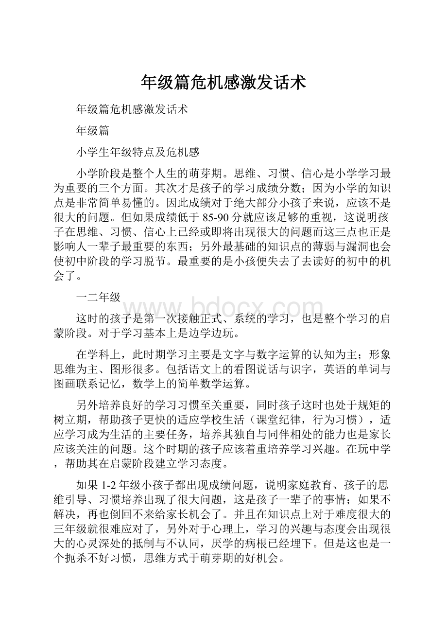 年级篇危机感激发话术.docx_第1页