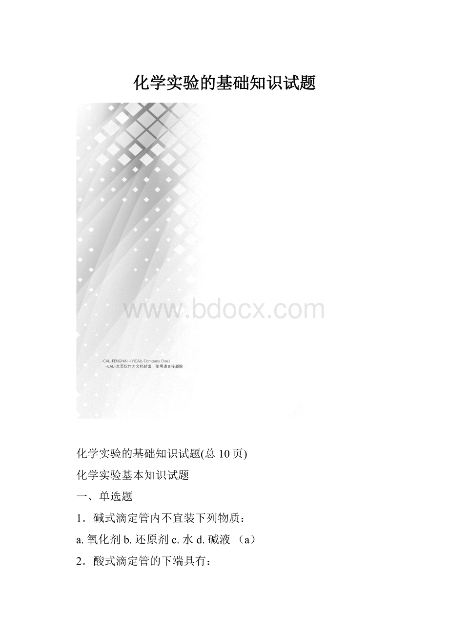 化学实验的基础知识试题.docx_第1页